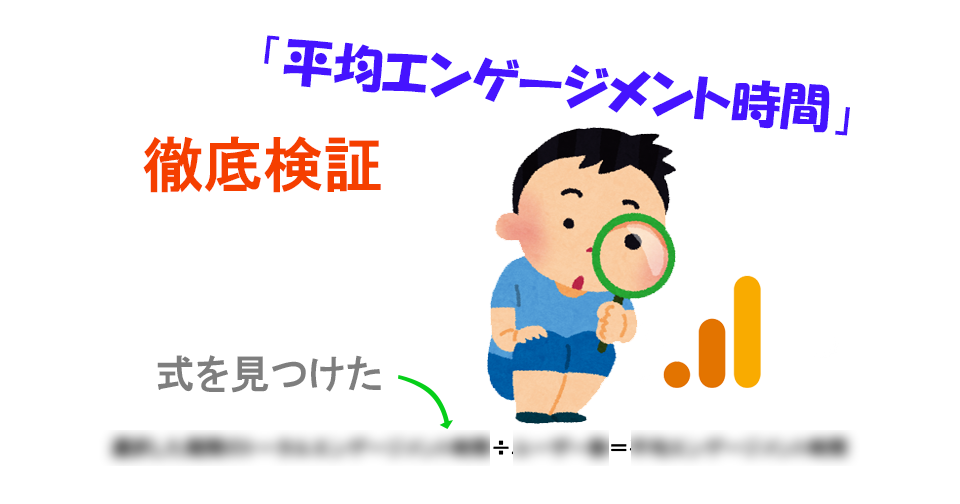GA4の「平均エンゲージメント時間」における検証の結果