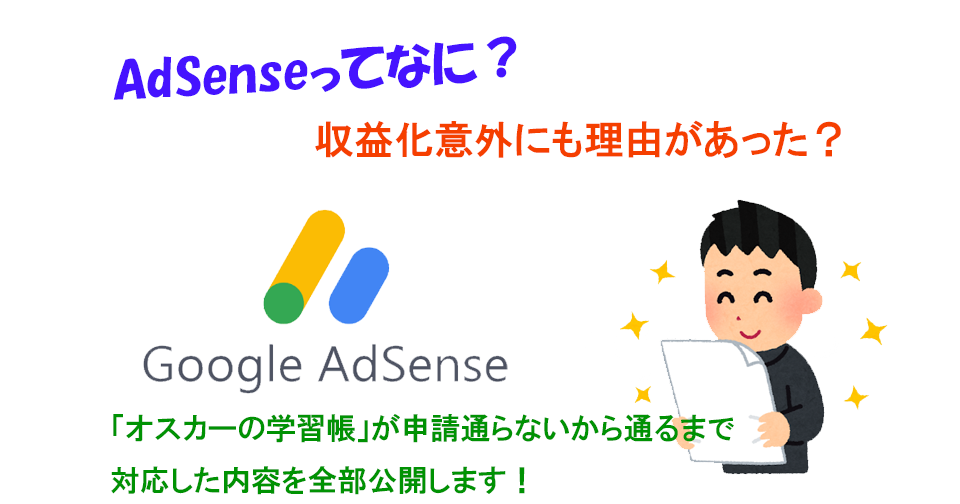 アドセンス（Adsense）について｜合格のヒント：「オスカーの学習帳」が通らないから通るまで対応したこと