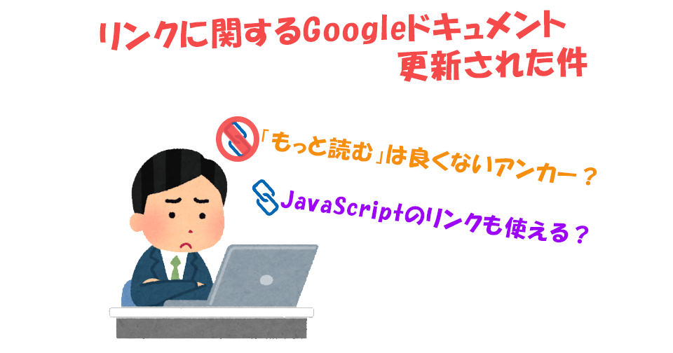 SEO：リンクに関するGoogleドキュメントが更新された件｜うまく内部リンクを配置しましょう