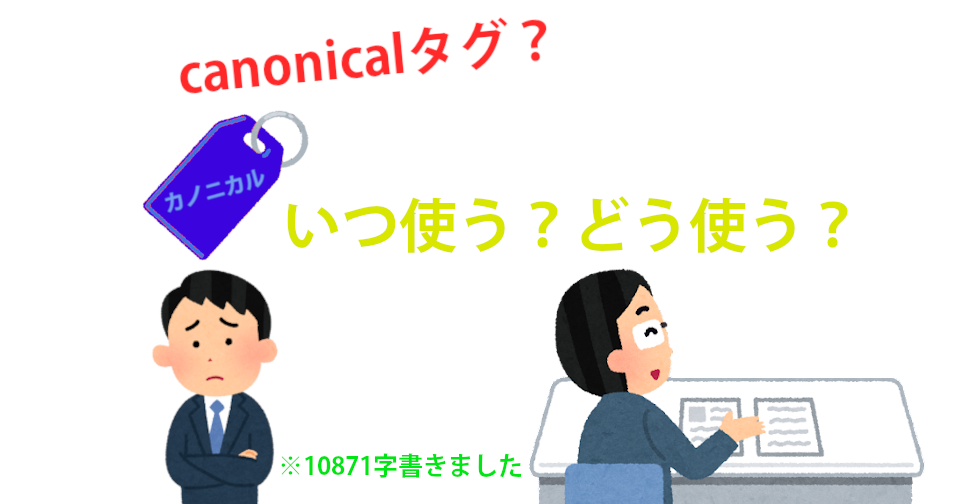 canonicalタグはどのようなもので、いつ使う、どう使う｜これ読めば明日からオフィスでcanonicalタグ語れるまとめ