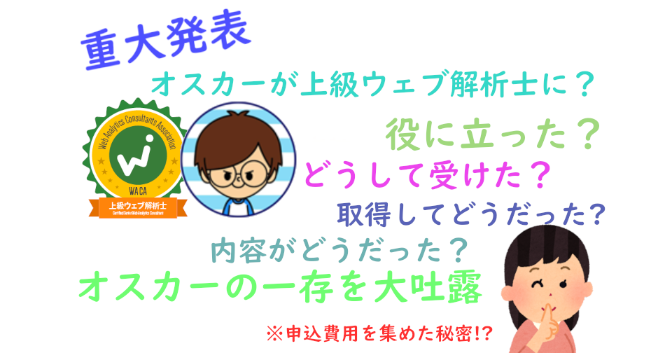重大発表：上級ウェブ解析士になったウェブディレクター所感｜オスカーが申込費用を集めた秘密