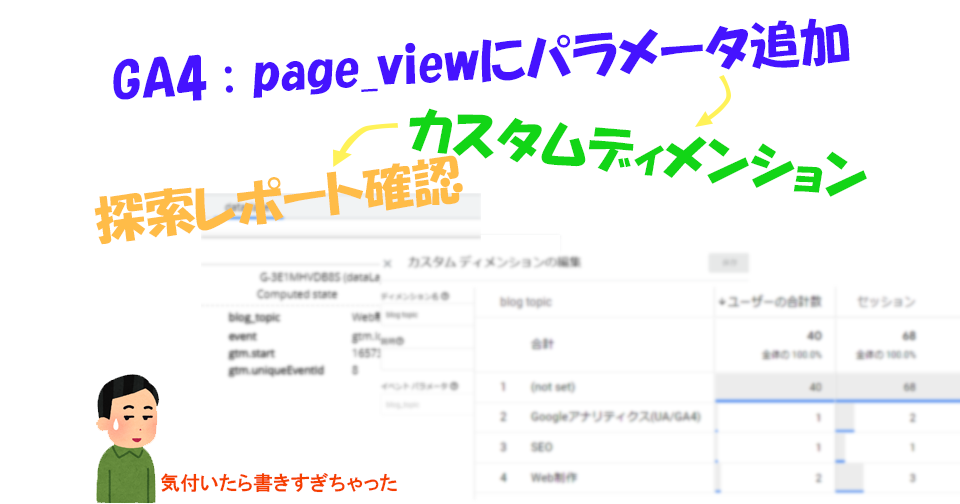 GA4：page_viewイベントにパラメータを追加、レポートで確認できるまでやってみた！