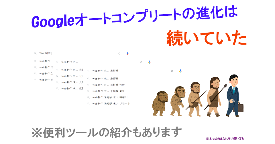 Googleオートコンプリートをよりうまく使う方法、キーワード調査に役立つツールの紹介も