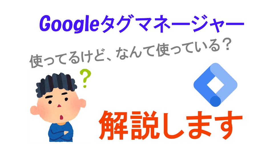 11個Googleタグマネージャーを使うべき理由