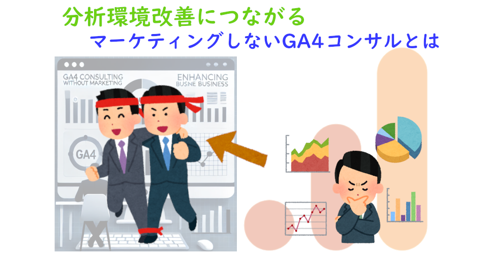 GA4：マーケティングしないGA4コンサルとは｜効果的なデータ解析でビジネスを強化