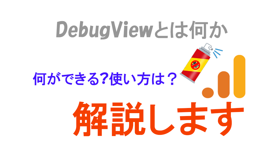 DebugViewとは何か、何ができるか、使う方法まですべて説明します。