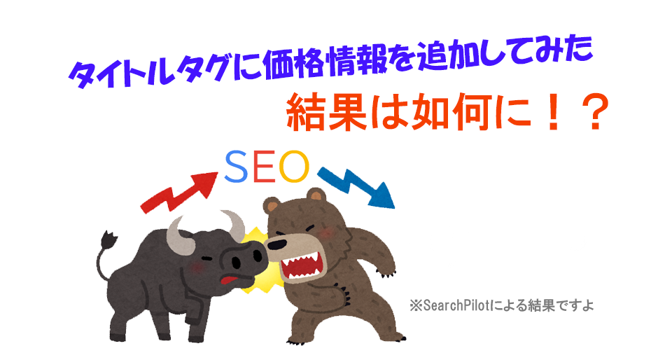 ABテスト：「タイトルタグに価格情報を追加してみた」の結果について