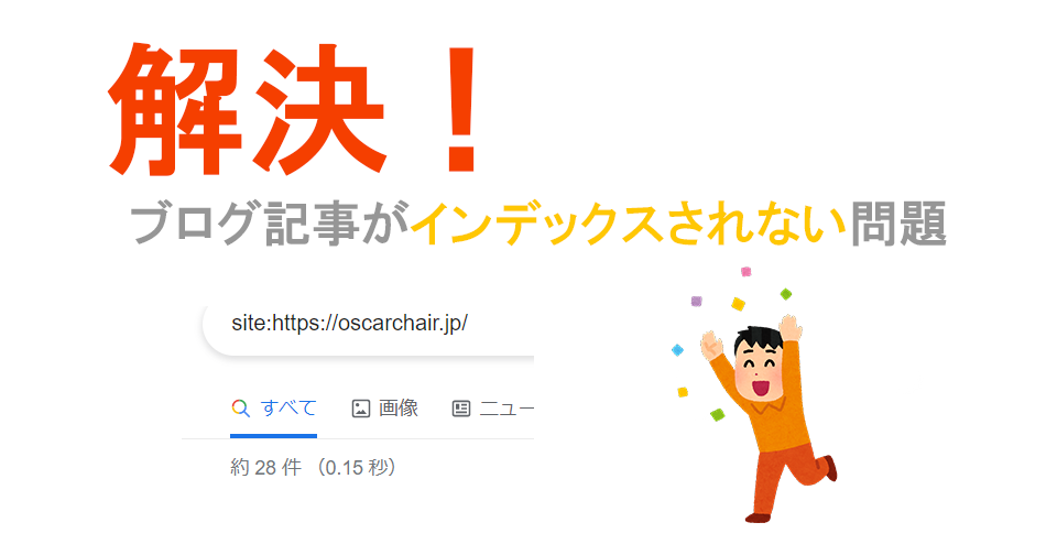 解決！ブログ記事がインデックスされない問題
