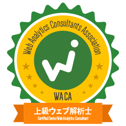 上級ウェブ解析士