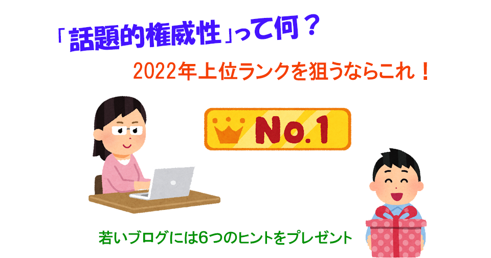 「話題的権威性」（Topical Authority）って何？2022年上位ランクを狙うならこれ！若いブログには６つのヒントも！