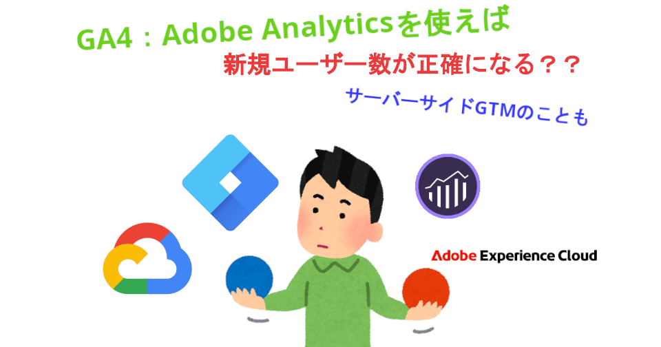 GA4：Adobe Analyticsを使えば新規ユーザー数が正確になる？｜サーバーサイドGTMのことも