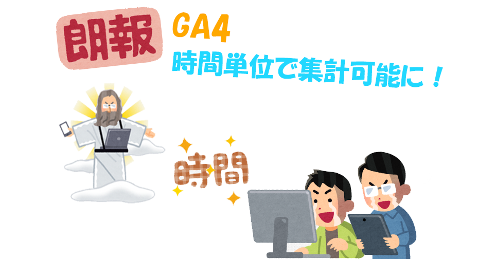 【11月2日発表】GA4：時間単位での集計が可能に｜顧客のアクセス習慣・傾向を調べよう