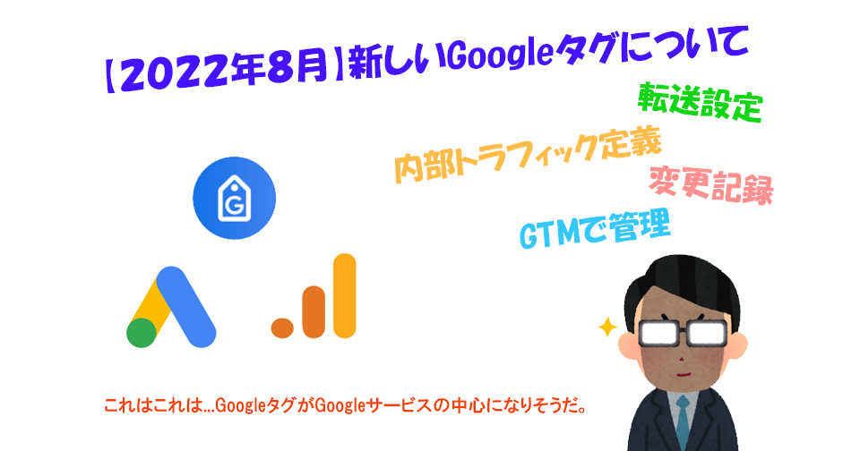 【2022年8月】新しいGoogleタグについて｜調べたら今後のGoogleサービスに影響ありそうでした