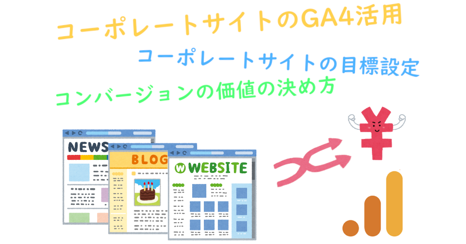 GA4：コーポレートサイトのGA4活用方法｜サイト解析が必要なのはECサイトだけではない
