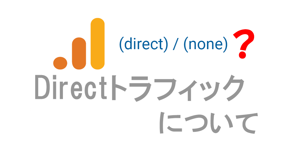 8つ過剰Directトラフィックが計測された理由と対応策