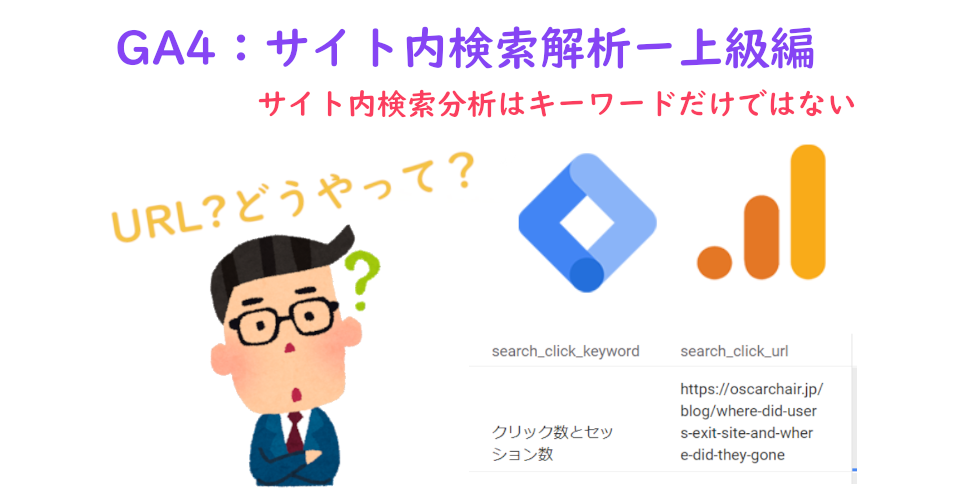 GA4：サイト内検索解析ー上級編｜キーワードだけではない、どこでなぜ検索したかを見極めよう