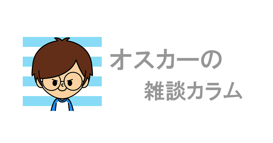 雑談カラム - オスカーはなんて日本にいる