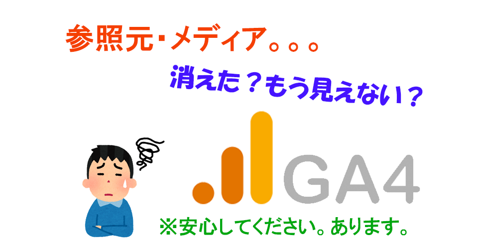GA4の参照元・メディアはどこ？