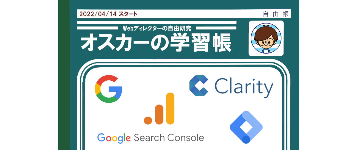 オスカーの学習帳