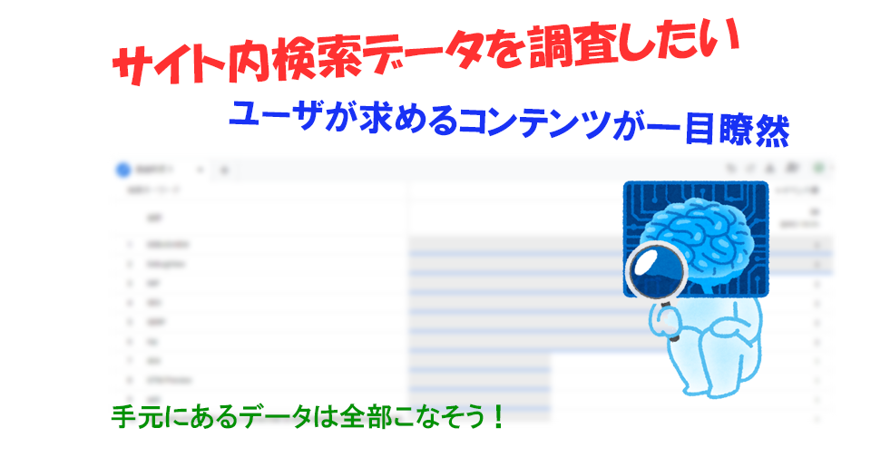 GA4：サイト内検索データを調査したい｜ユーザーが求めるコンテンツを見極めよう