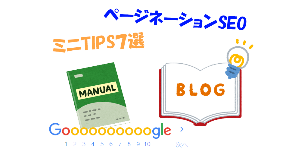 SEO：ページネーション（Pagination）SEO７選｜ページングも大切なSEO