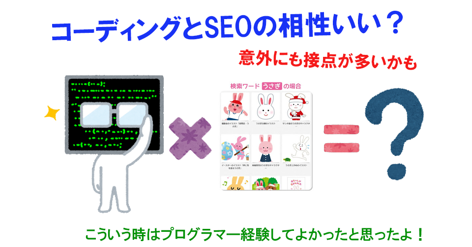 SEO：コーディング能力がSEOプラスに働く7選｜コーディングできてよかったなと思った瞬間